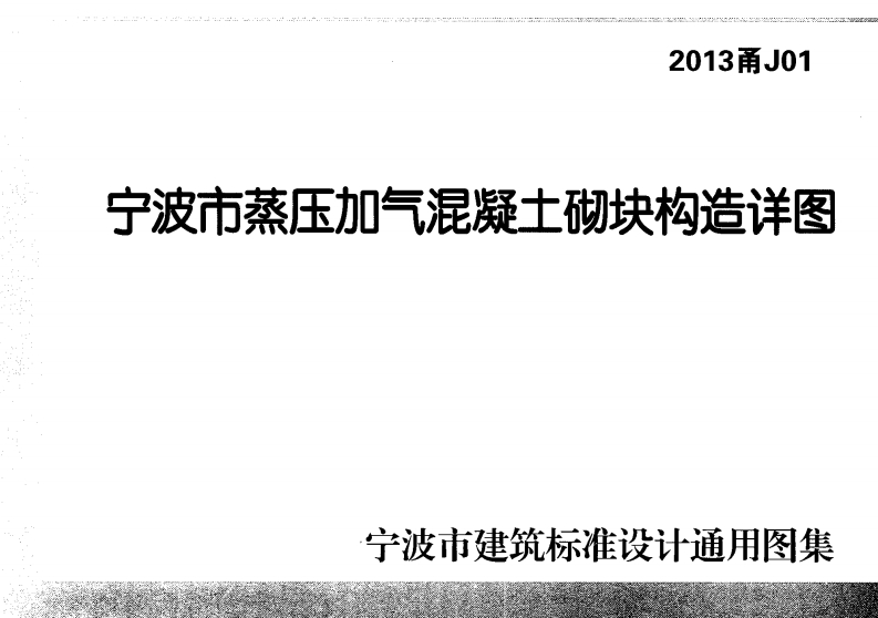 新版浙江省_2013甬j01_国家标准通用图集