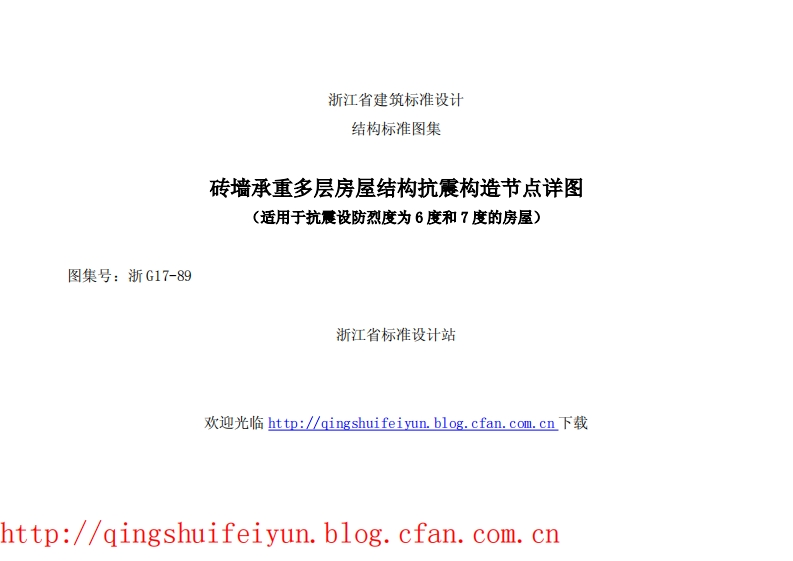 新版浙江省_浙G17-89_砖墙承重多层房屋结构抗震构造节点详图1111_国家标准通用图集
