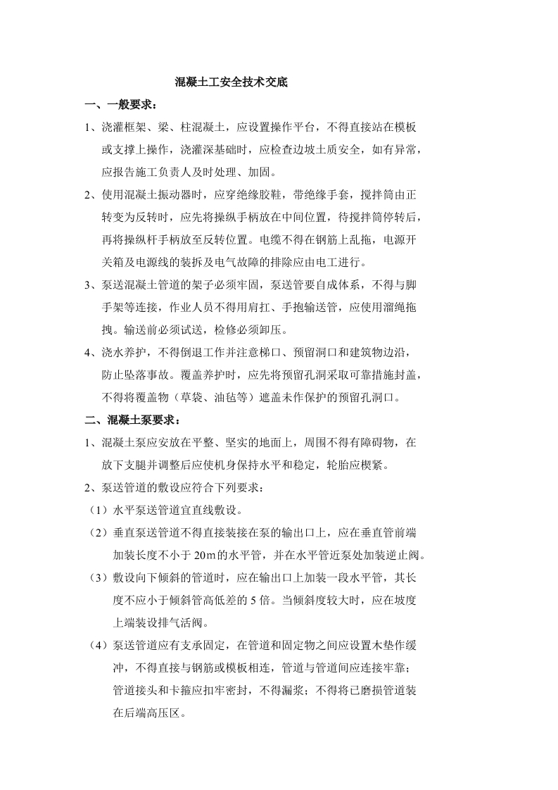 新版混凝土工安全技术交底