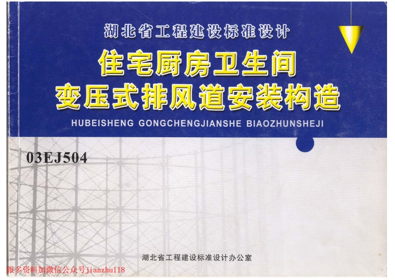 新版湖北省_03EJ504_住宅厨房卫生间变压式排风道安装构造_国家标准通用图集