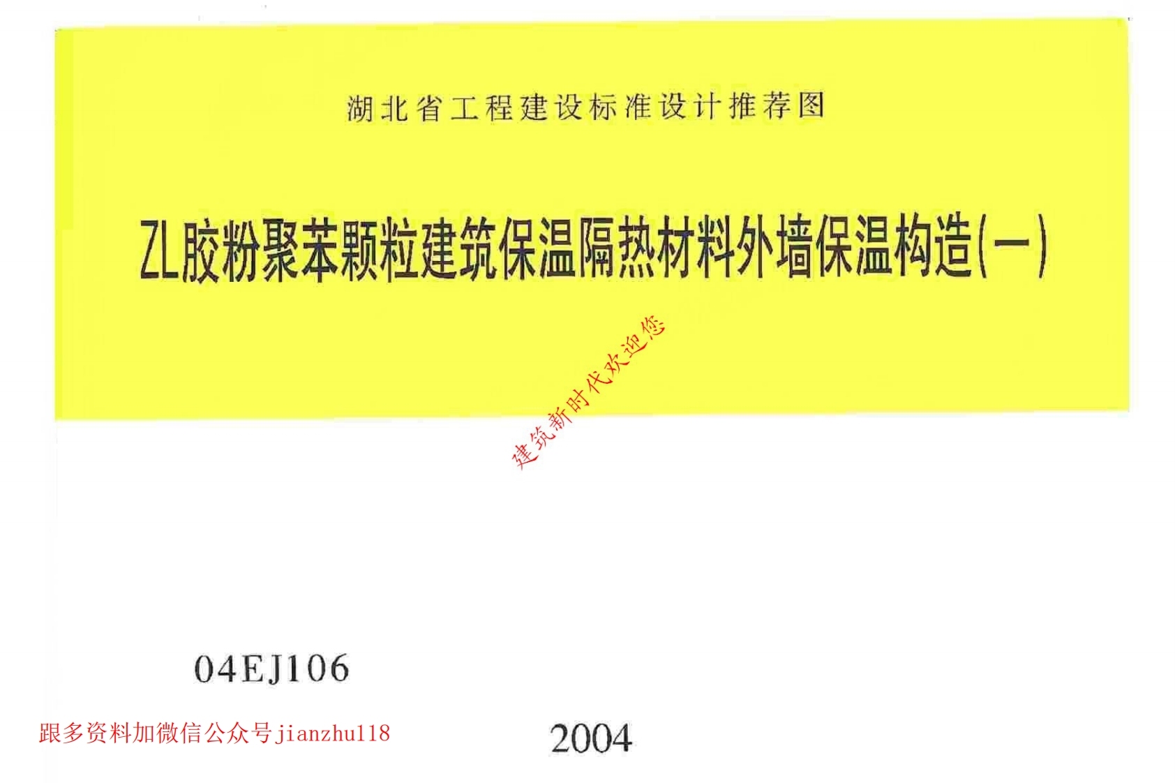 新版湖北省_04EJ106ZL_胶粉聚苯颗粒建筑保温隔热材料外墙保温构造_一__国家标准通用图集
