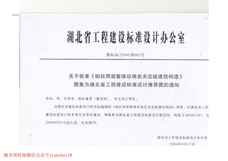 新版湖北省_04EJ107_钢丝网架整体珍珠岩夹芯板建筑构造_国家标准通用图集