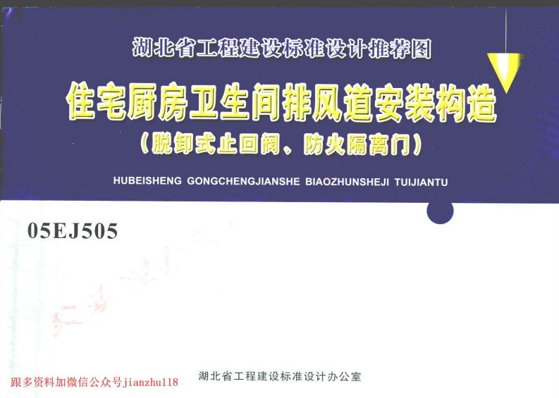 新版湖北省_05EJ505_住宅厨房卫生间排风道安装构造_脱卸式止回阀_防火隔离门__国家标准通用图集