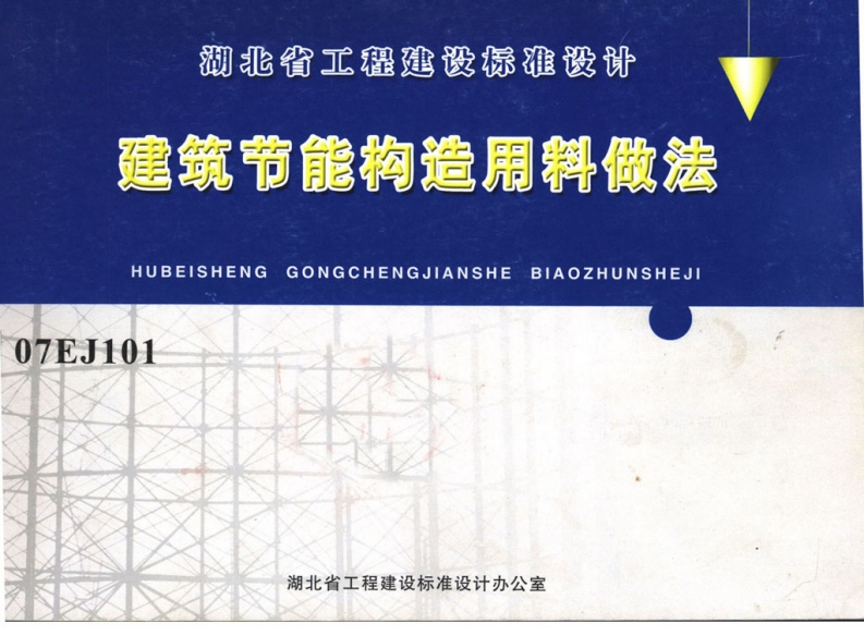 新版湖北省_07EJ101_建筑节能构造用料做法_国家标准通用图集