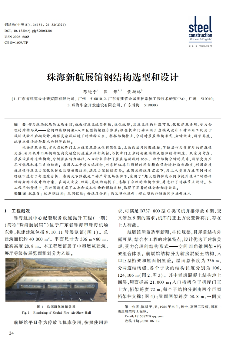 新版珠海新航展馆钢结构选型和设计