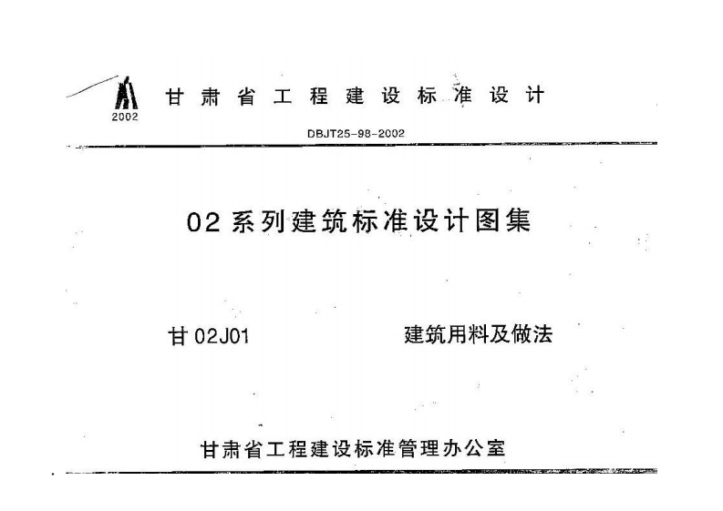 新版甘02J01_建筑用料做法