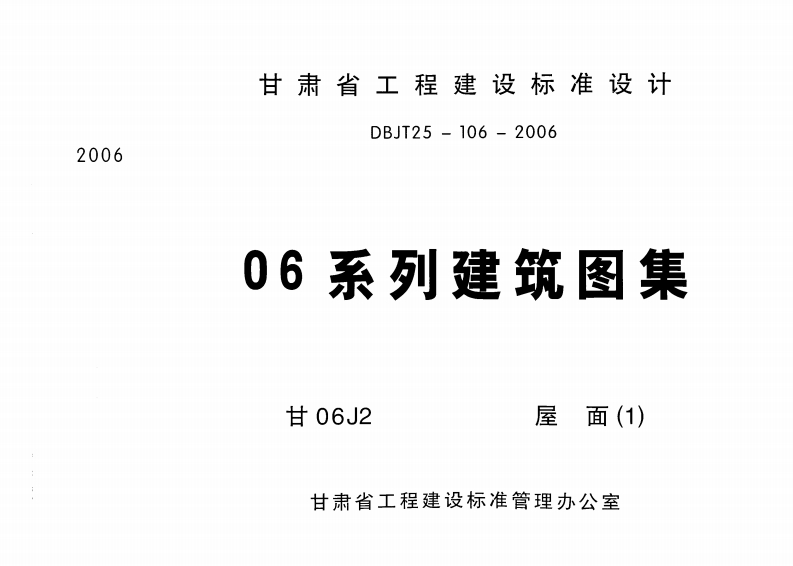 新版甘06J2_屋面