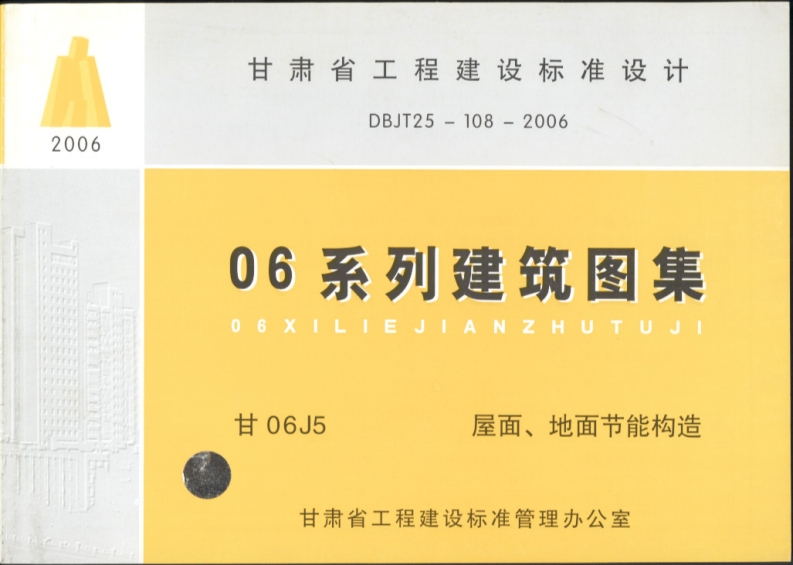 新版甘06J5_屋面、地面节能构造