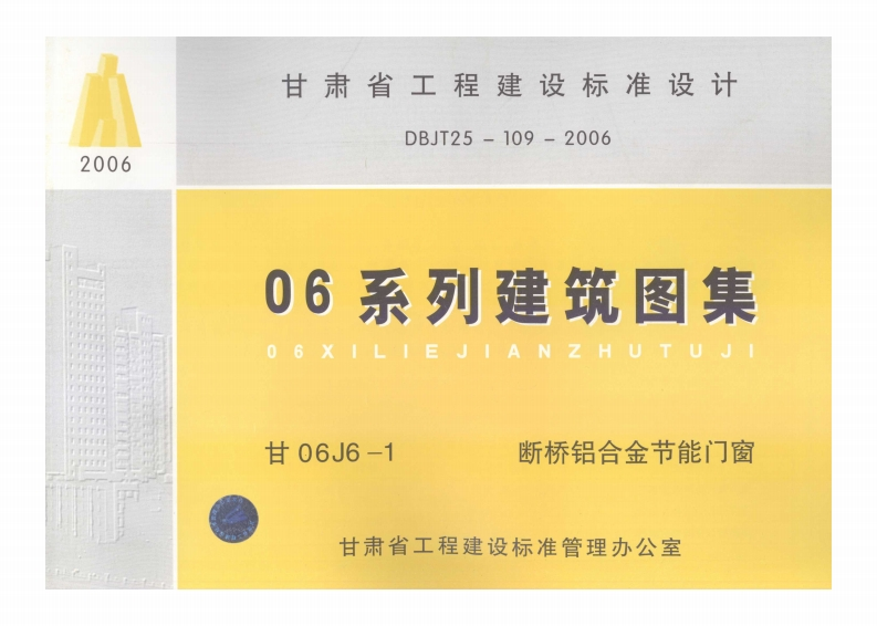 新版甘06J6-1_断桥铝合金节能门窗