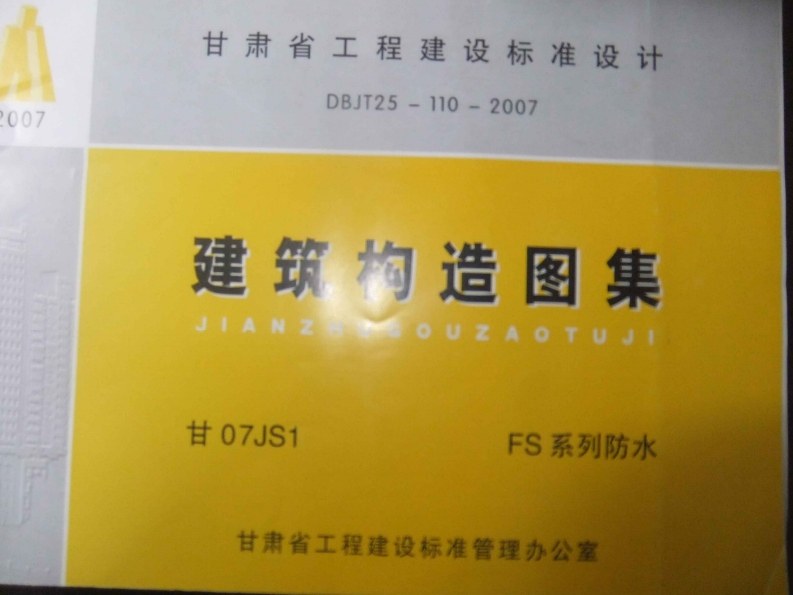 新版甘07JS1_FS系列防水构造图集