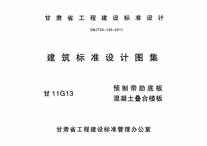 新版甘11G13_预制带肋底板混凝土叠合楼板