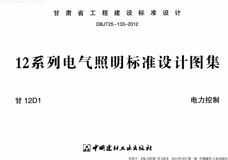 新版甘12D1_电力控制新质力文库 - 聚焦新质生产力发展的数字化知识库_行业洞察 / 理论成果 / 实践指南免费下载新质力文库