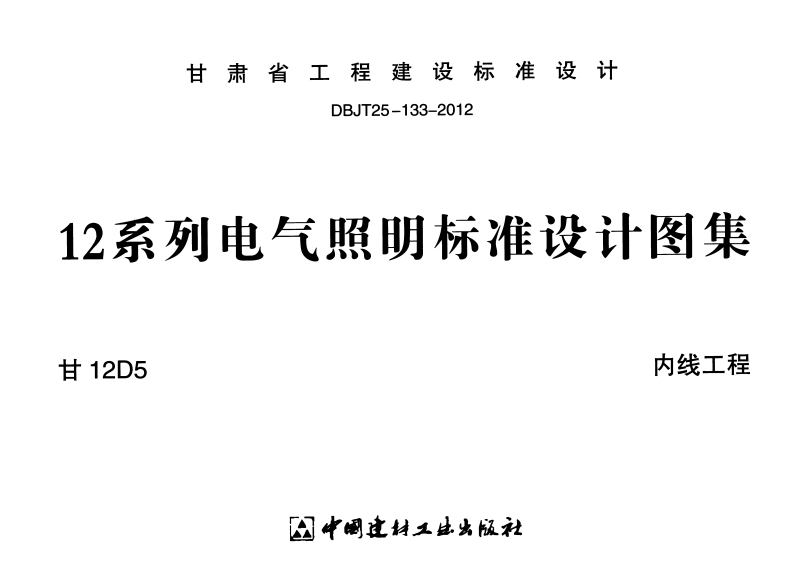 新版甘12D5_内线工程