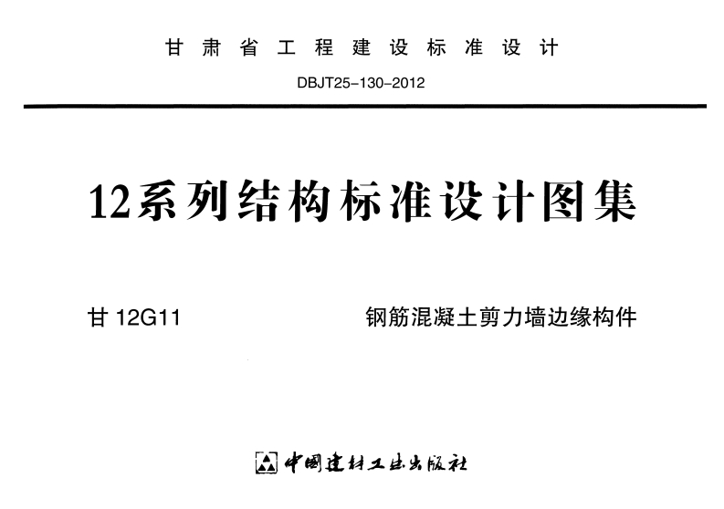 新版甘12G11-钢筋混凝土剪力墙边缘构件