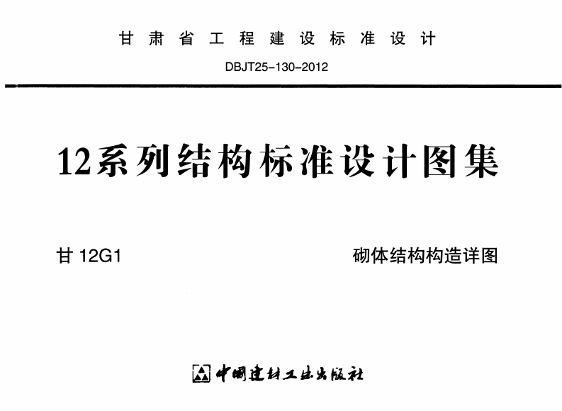 新版甘12G1_砌体结构构造详图