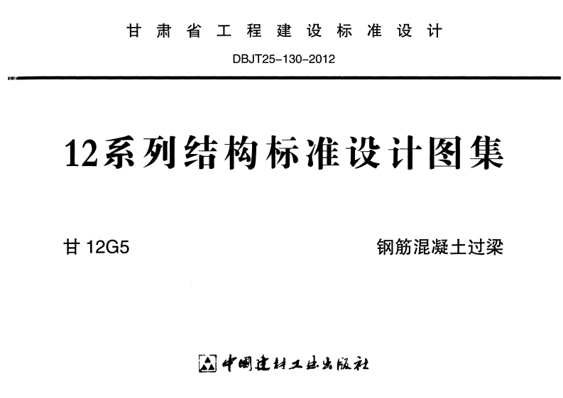 新版甘12G5-钢筋混凝土过梁
