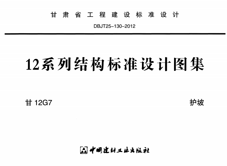 新版甘12G7-护坡