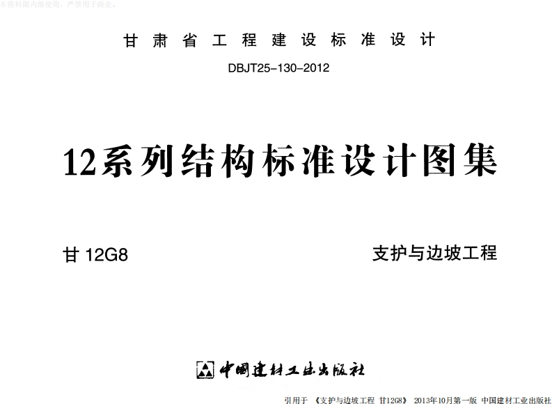 新版甘12G8-支护与边坡工程
