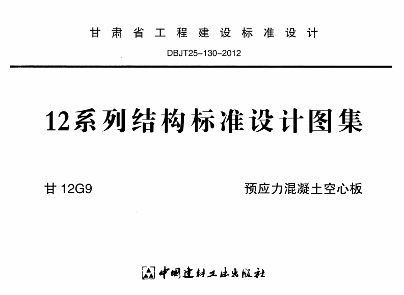 新版甘12G9-预应力混凝土空心板