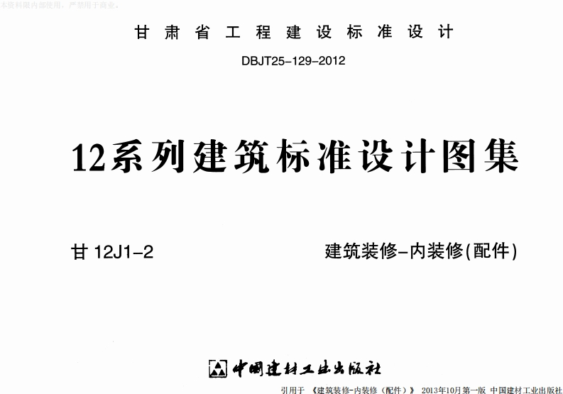 新版甘12J1-2_建筑装修-内装修(配件)