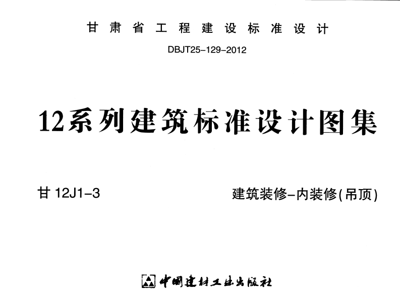 新版甘12J1-3_建筑装修-内装修(吊顶)