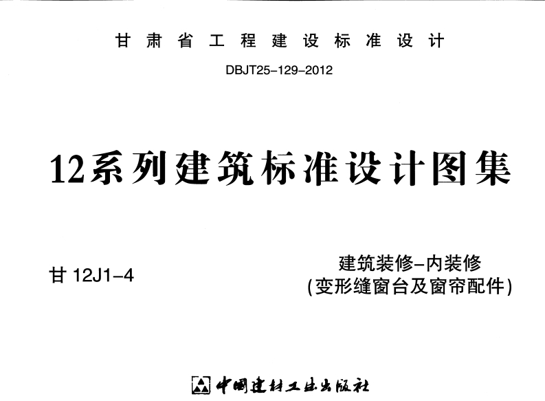 新版甘12J1-4_建筑装修_内装修_变形缝窗台_窗帘配件