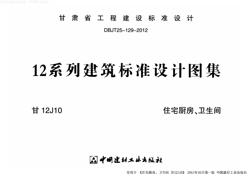 新版甘12J10_住宅厨房、卫生间