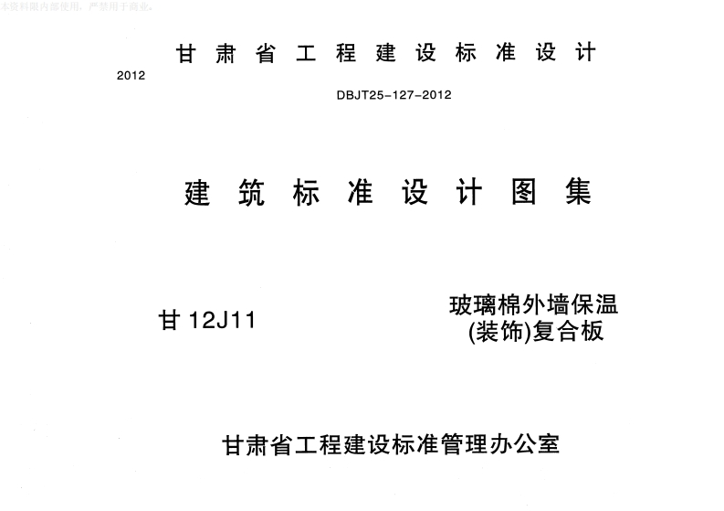 新版甘12J11_玻璃棉外墙保温(装饰)复合板