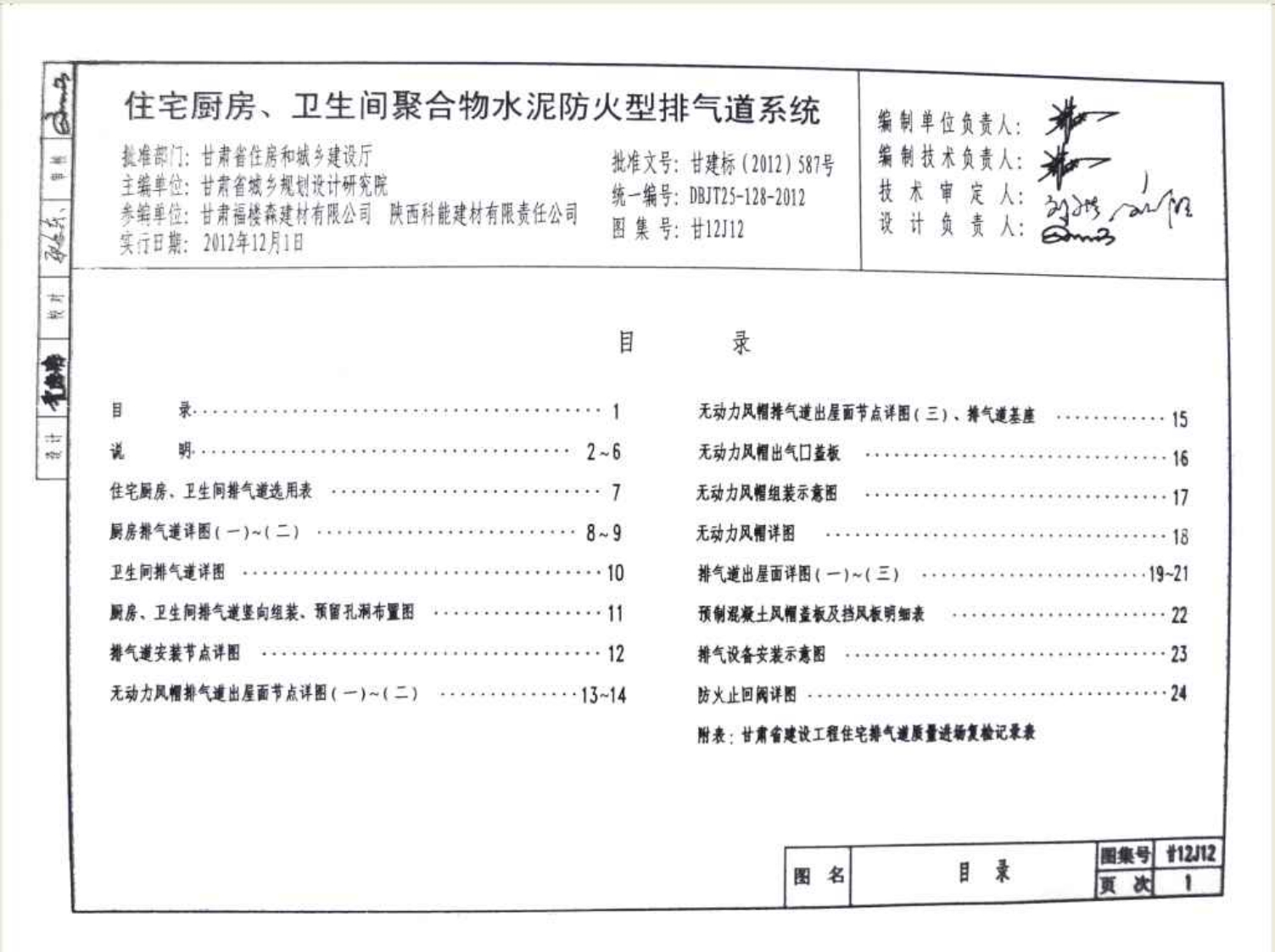 新版甘12J12_住宅厨房卫生间_聚合物水泥_防火型排气道系统