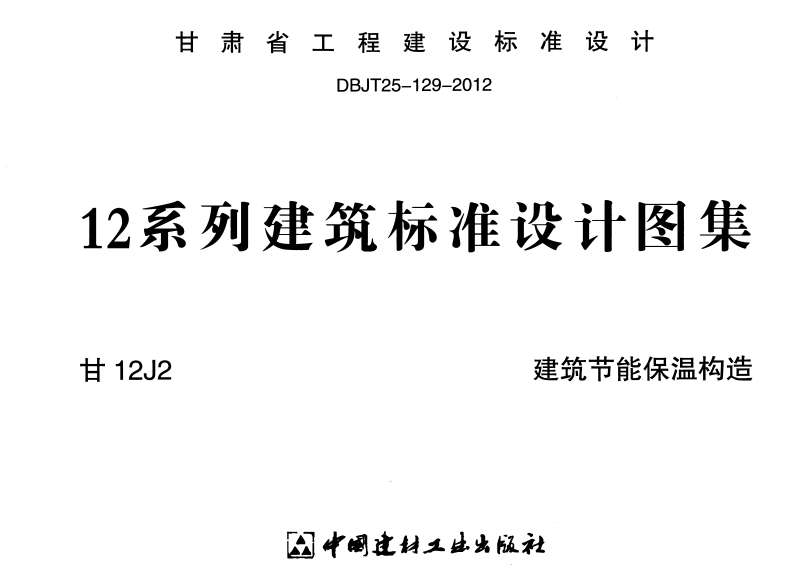 新版甘12J2_建筑节能保温构造