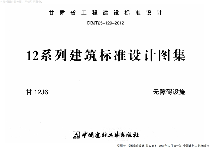 新版甘12J6_无障碍设施