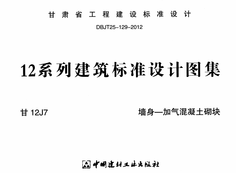 新版甘12J7_墙身_加气混凝土砌块