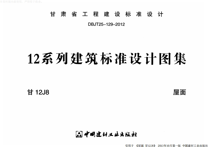 新版甘12J8_屋面