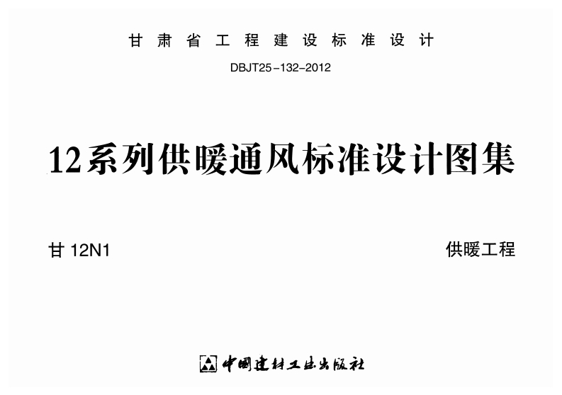 新版甘12N1_供暖工程