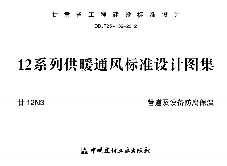 新版甘12N3_管道设备防腐保温