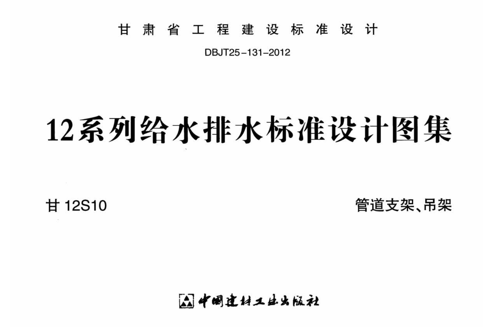 新版甘12S10_管道支架吊架