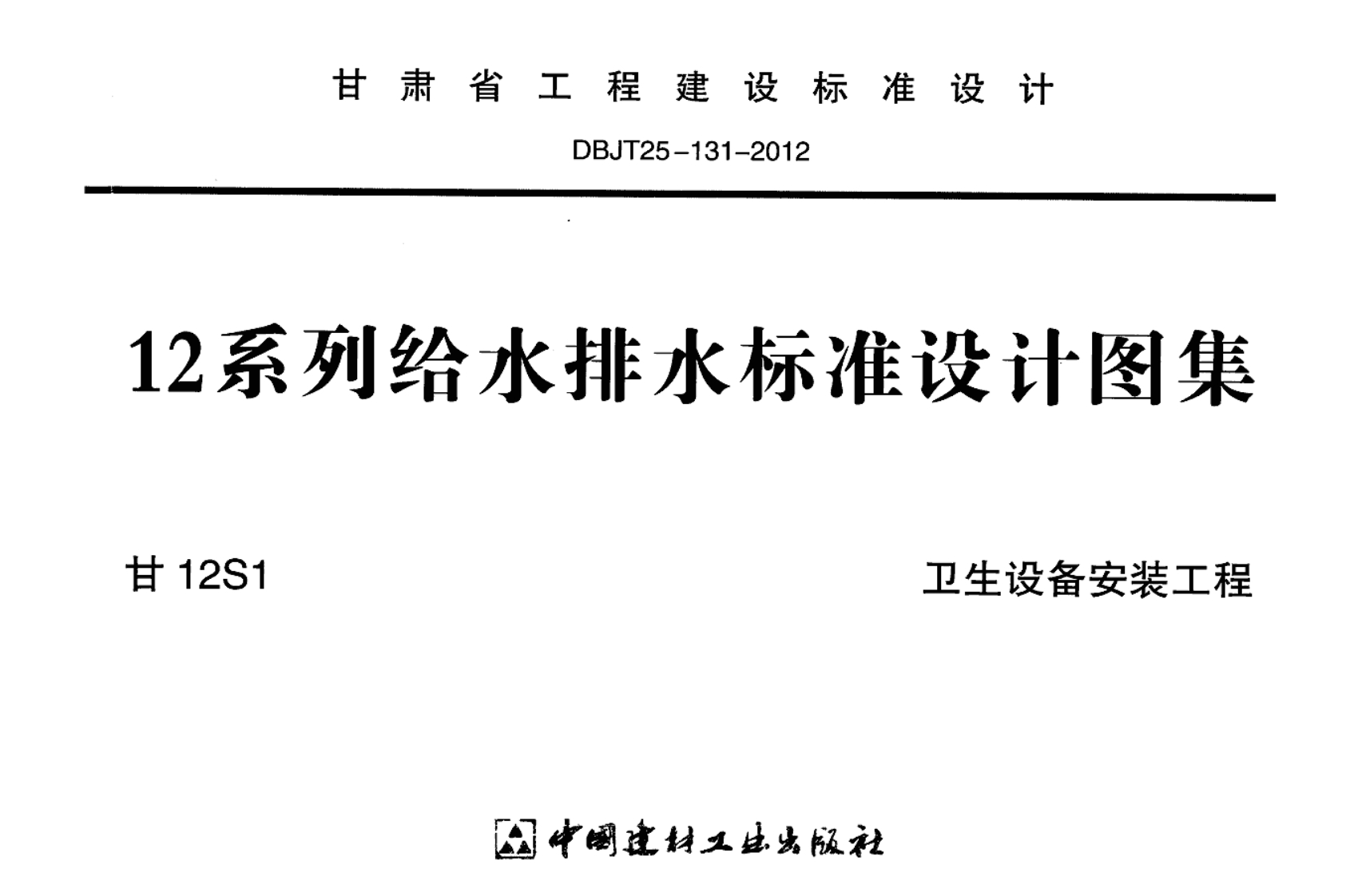 新版甘12S1_卫生设备安装工程