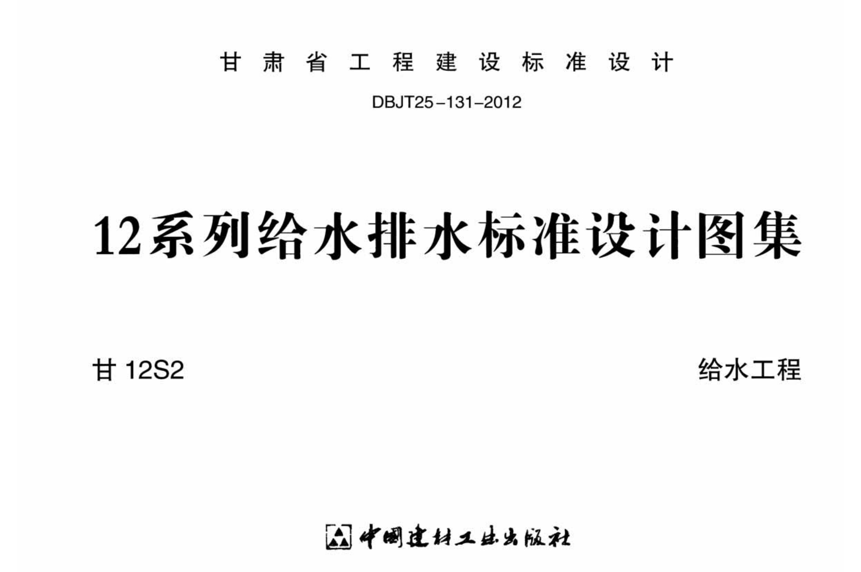 新版甘12S2_给水工程