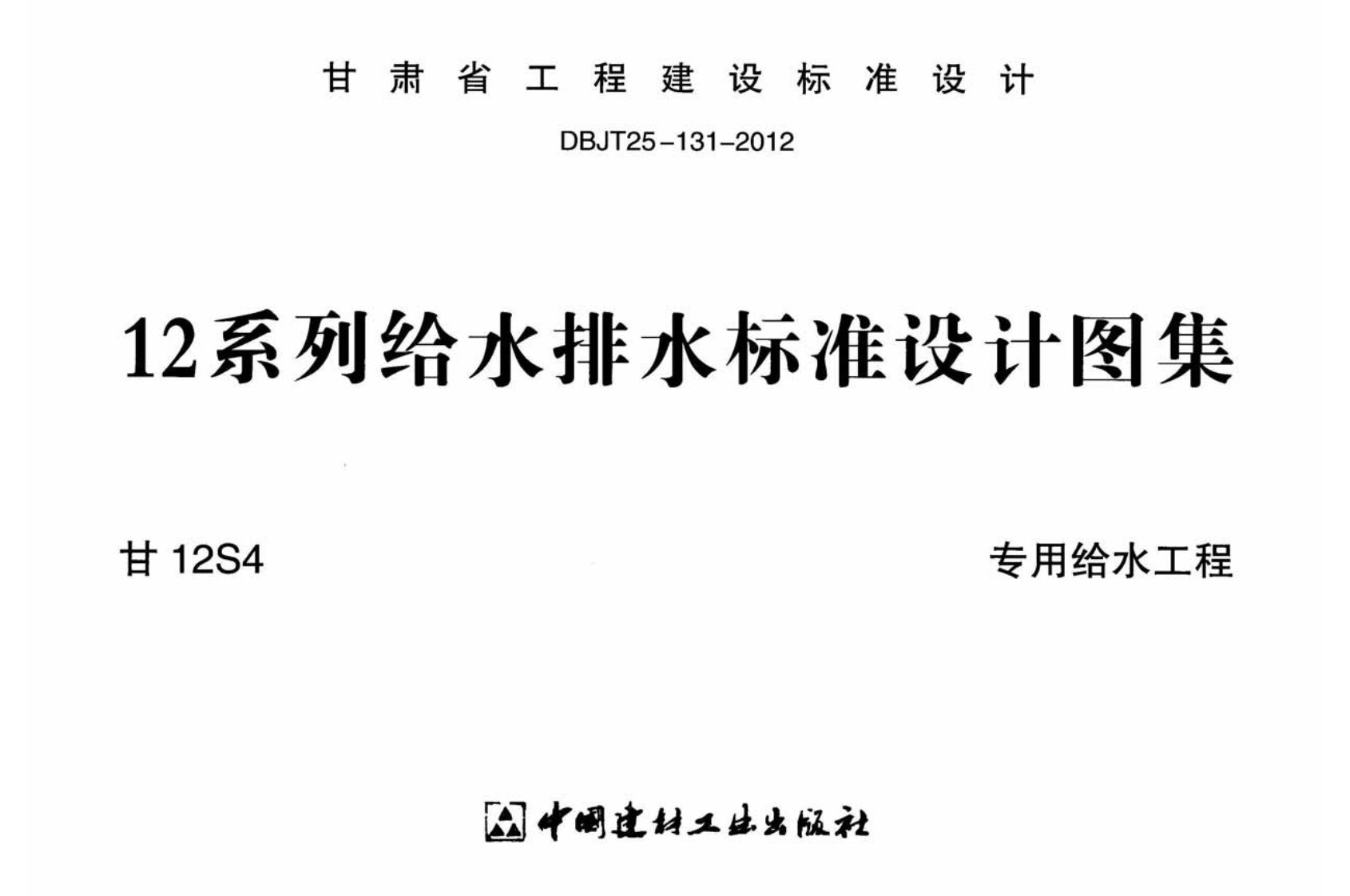 新版甘12S4_专用给水工程