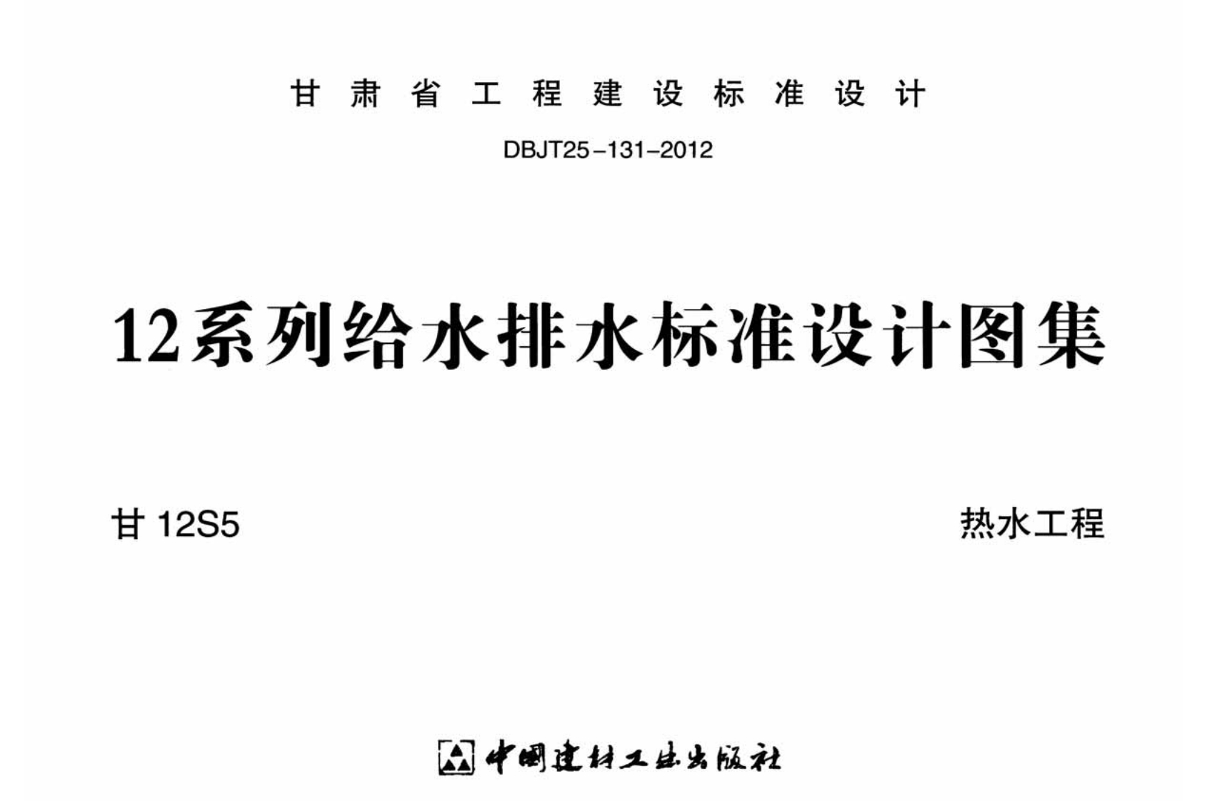 新版甘12S5_热水工程