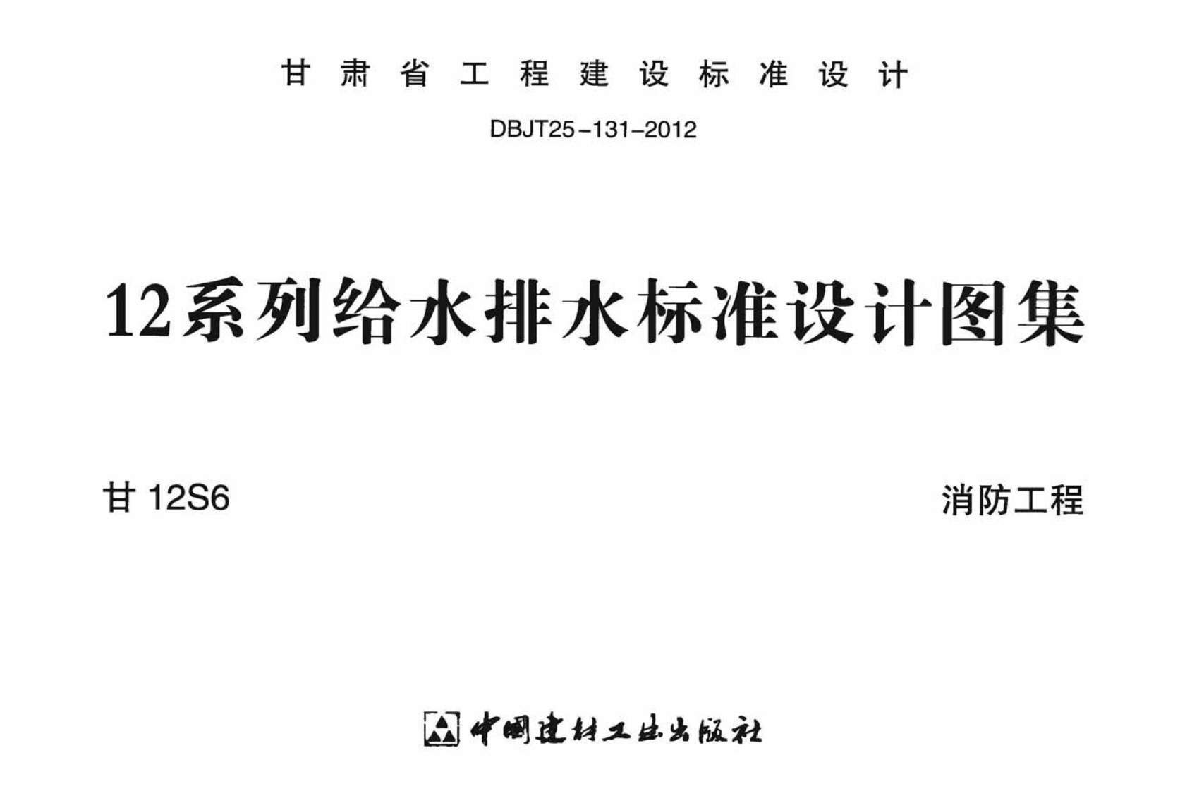 新版甘12S6_消防工程