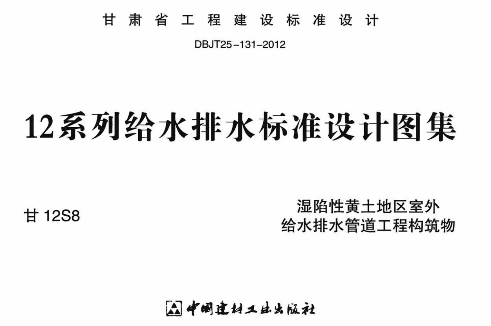 新版甘12S8_湿陷性黄土地室外给排水管道工程构筑物