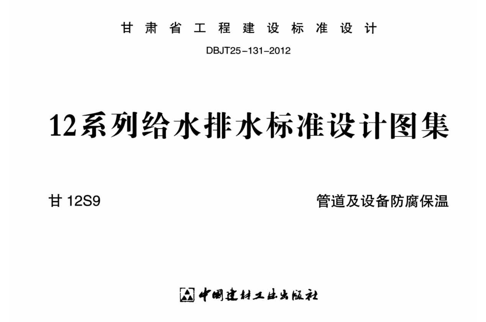 新版甘12S9_管道及设备防腐保温新质力文库 - 聚焦新质生产力发展的数字化知识库_行业洞察 / 理论成果 / 实践指南免费下载新质力文库
