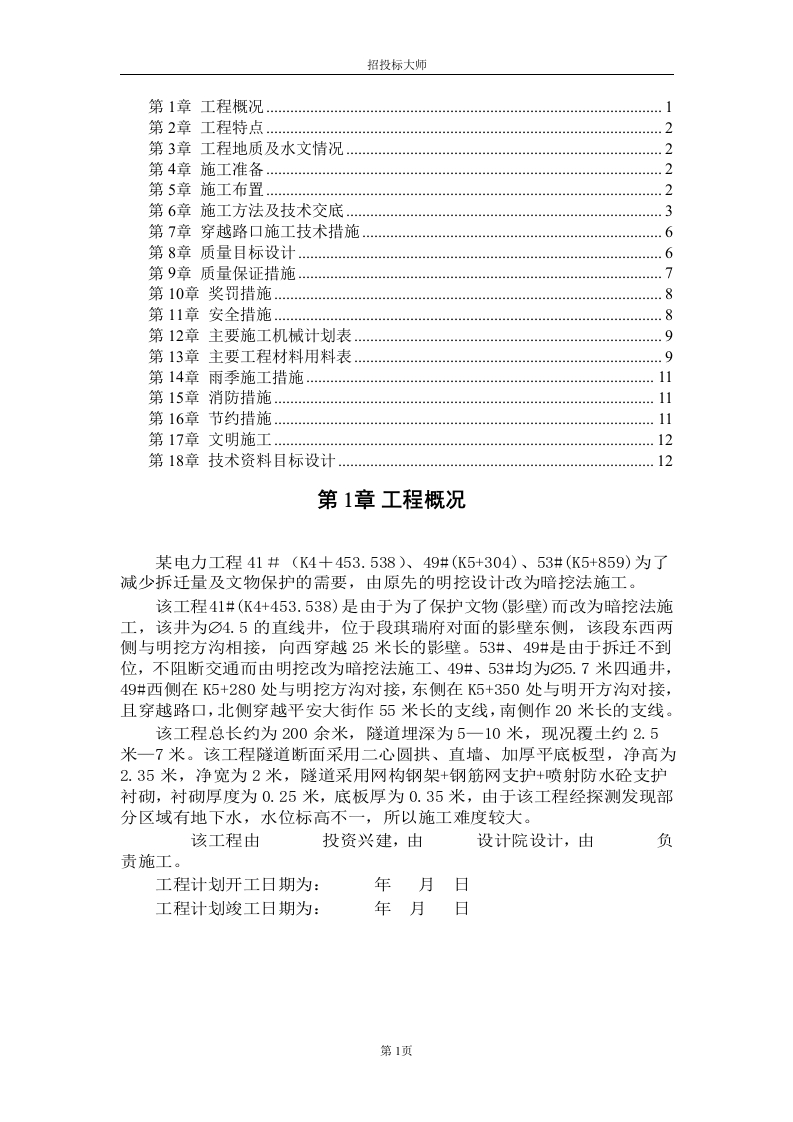 新版电力施工组织设计