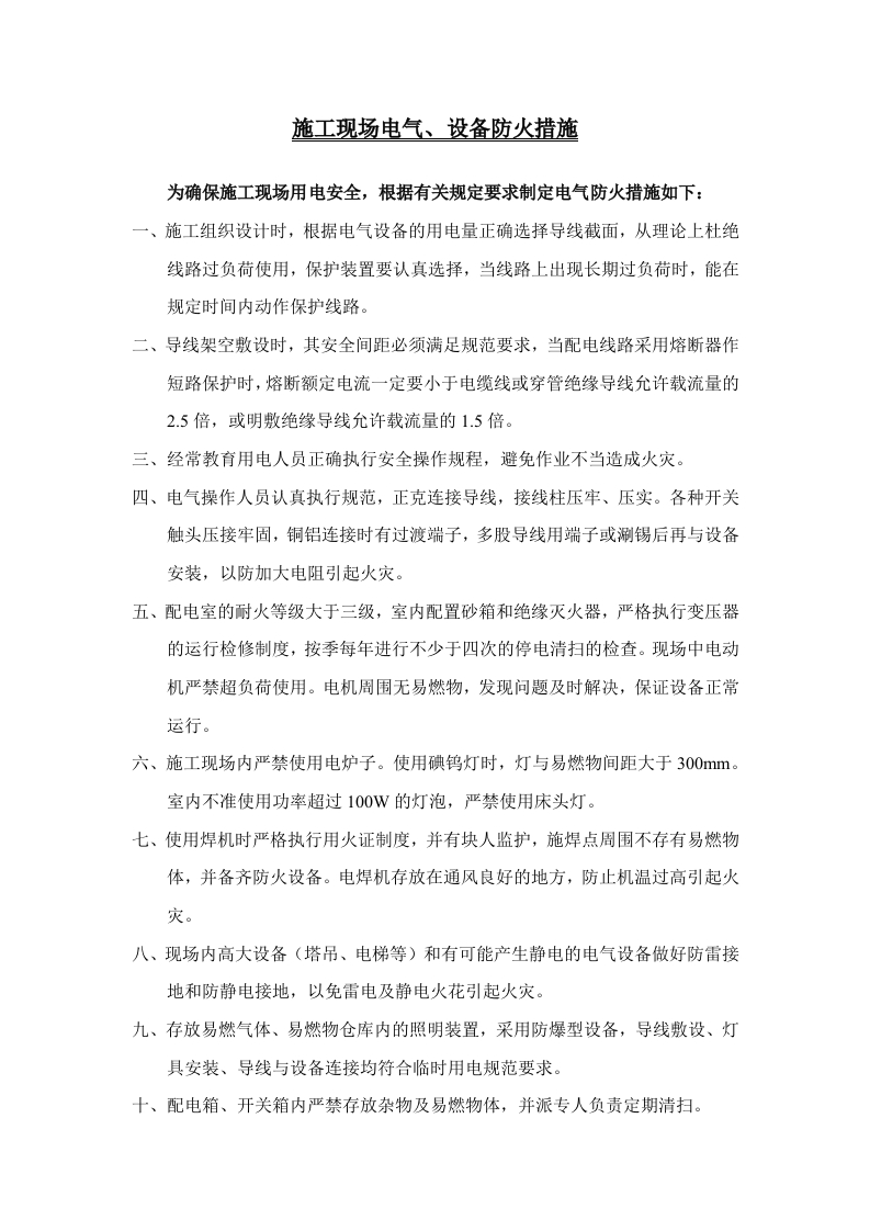新版电气防火措施