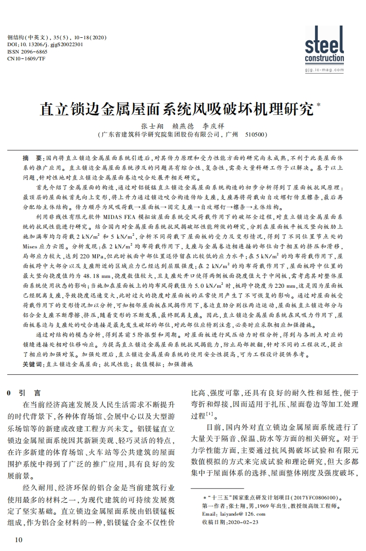 新版直立锁边金属屋面系统风吸破坏机理研究