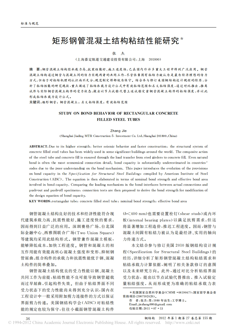新版矩形钢管混凝土结构粘结性能研究