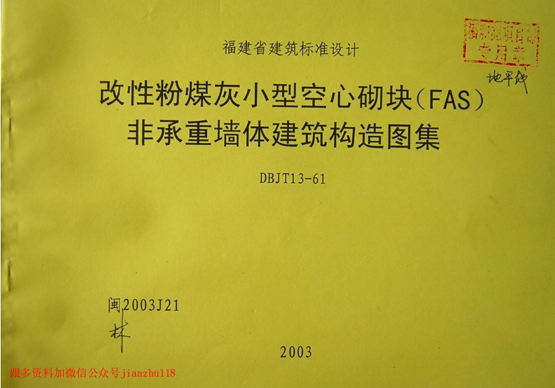 新版福建省_闽2003J21_改性粉煤灰小型空心砌块_FAS_非承重墙体建筑构造图集_国家标准通用图集