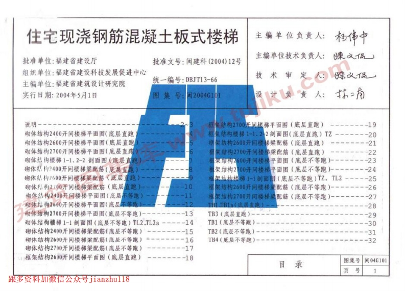 新版福建省_闽2004G101_住宅现浇混泥土板式楼梯_国家标准通用图集