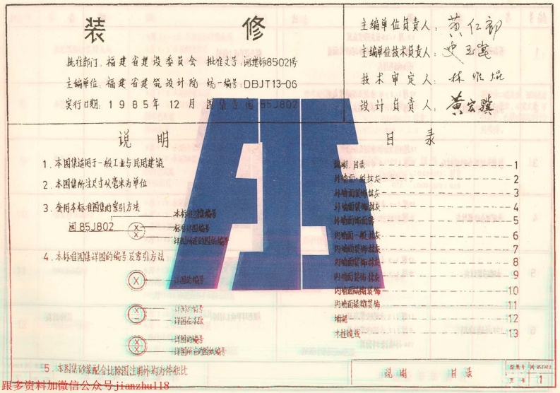 新版福建省_闽85J802_装修_国家标准通用图集